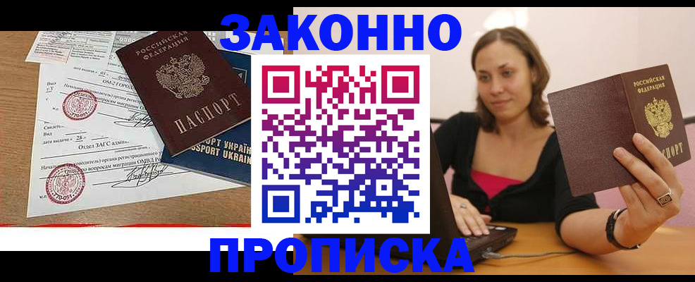 временная прописка в Лакинске